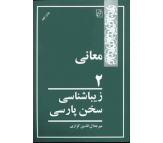 کتاب معانی 2 (زیباشناسی سخن پارسی) اثر میرجلال الدین کزازی